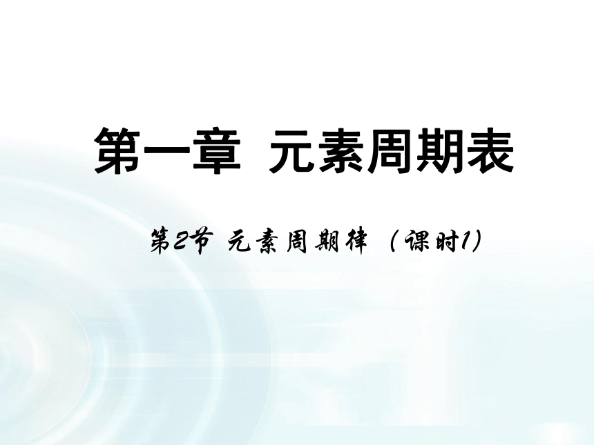 高中化学必修2课件：第1章 第2节《元素周期律》课件（共41 张PPT）