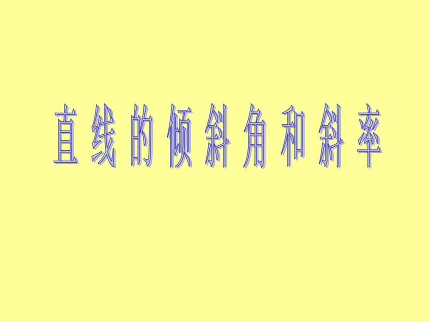 福建省晋江市季延中学人教版高中数学必修二课件：3-1直线的倾斜角和斜率 (共23张PPT)