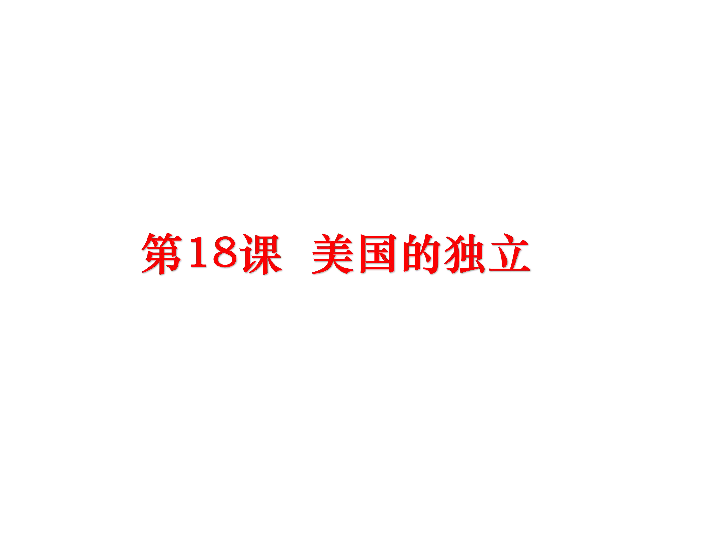 人教部编版九年级上册第18课 美国的独立  课件(25张ppt)