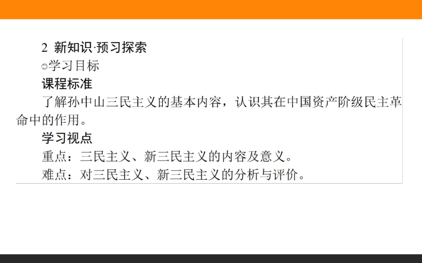 《师说》2016-2017学年高二历史人民版必修3课件：4.1 孙中山的三民主义 38张