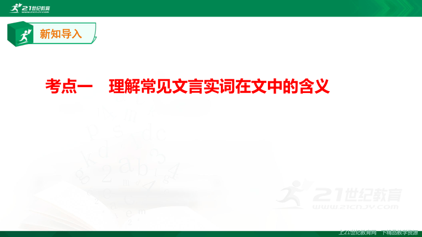 高考语文专题复习课件——文言文实词