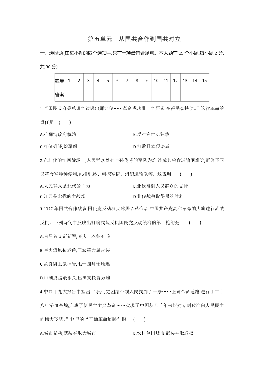 第五单元从国共合作到国共对立   单元测试题（含答案）