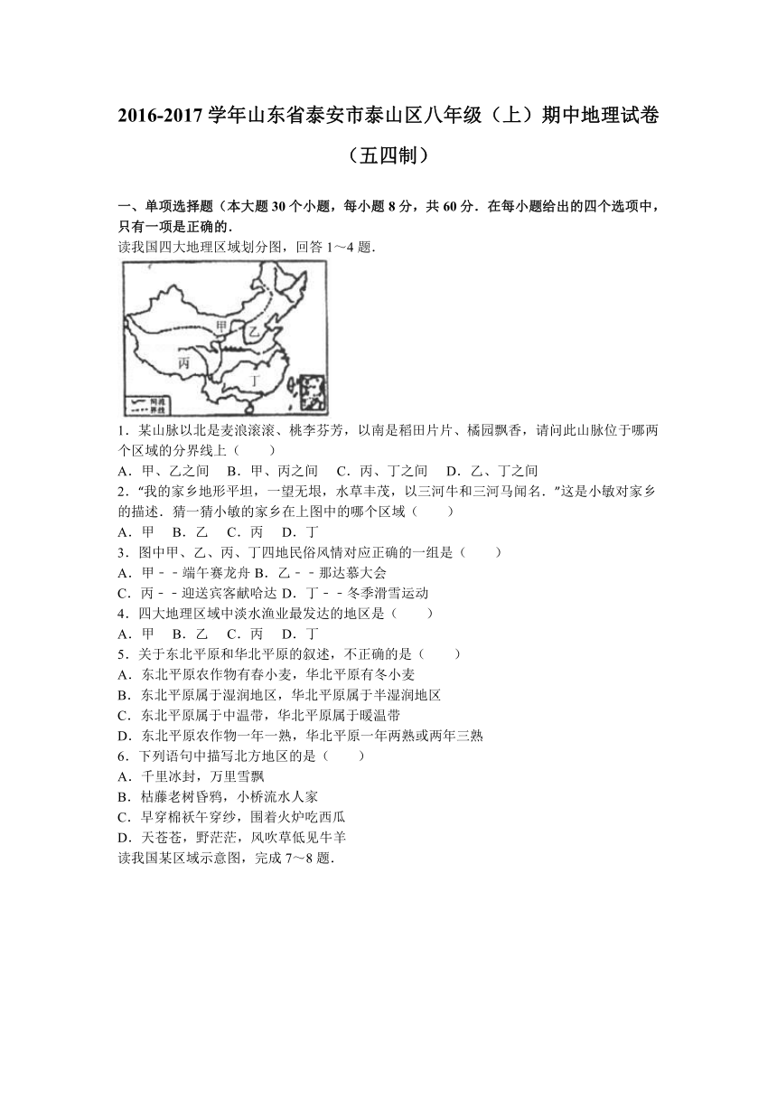 山东省泰安市泰山区2016-2017学年八年级（上）期中地理试卷（五四制）（解析版）