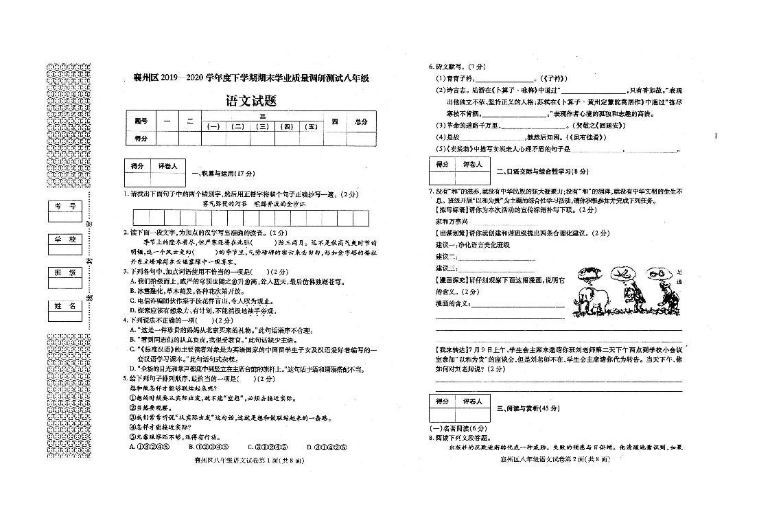 湖北省襄阳市襄州区2019-2020学年第二学期八年级语文期末检测试题（扫描版，含答案）