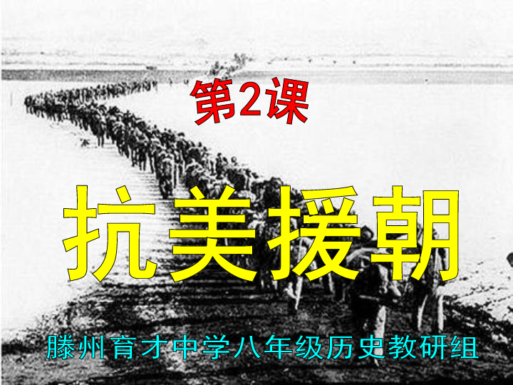 人教部编版八年级中国历史下册第2课抗美援朝(共45张PPT)