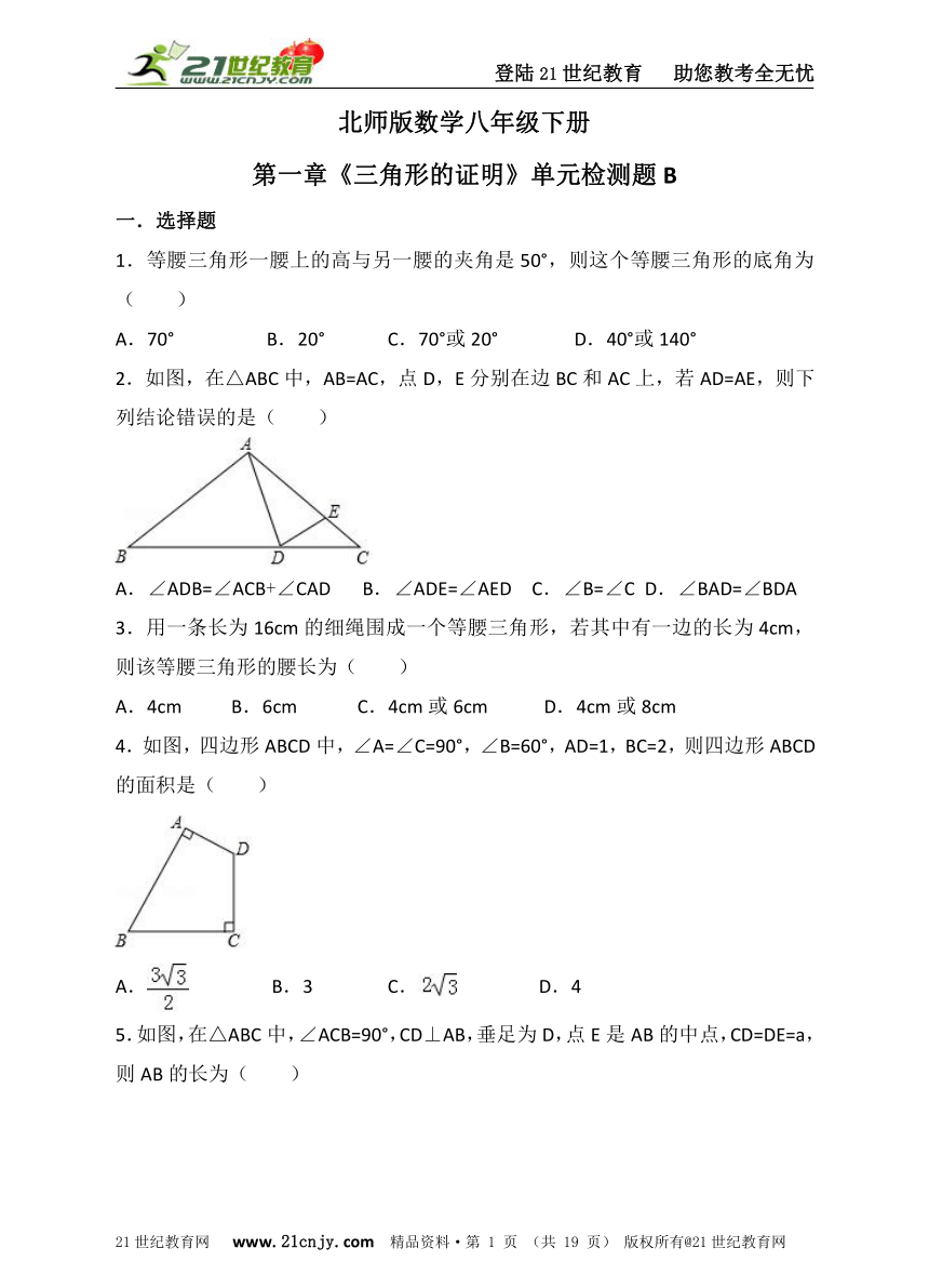 第一章 三角形的证明单元检测题B（含解析）