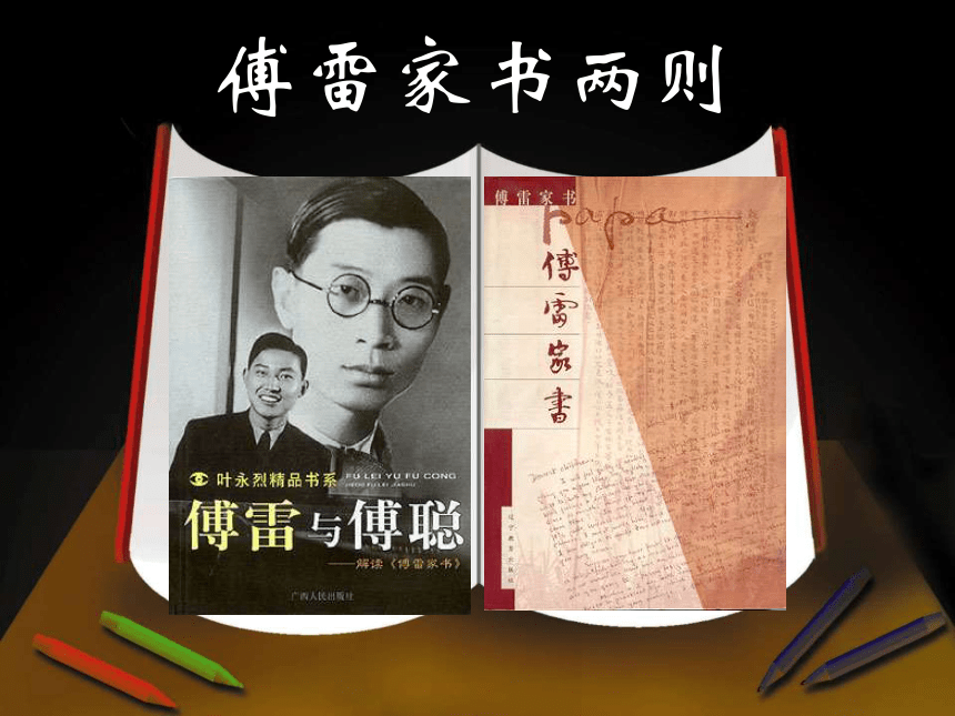 高中语文沪教版第六册3.11《傅雷家书两篇》课件（45张）