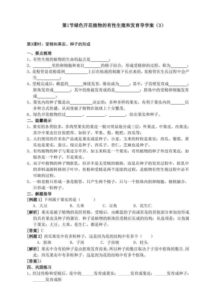 绿色开花植物的有性生殖和发育 同步练习