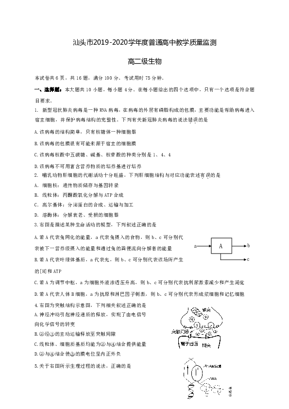 广东省汕头市2019-2020学年高二下学期期末考试生物试题