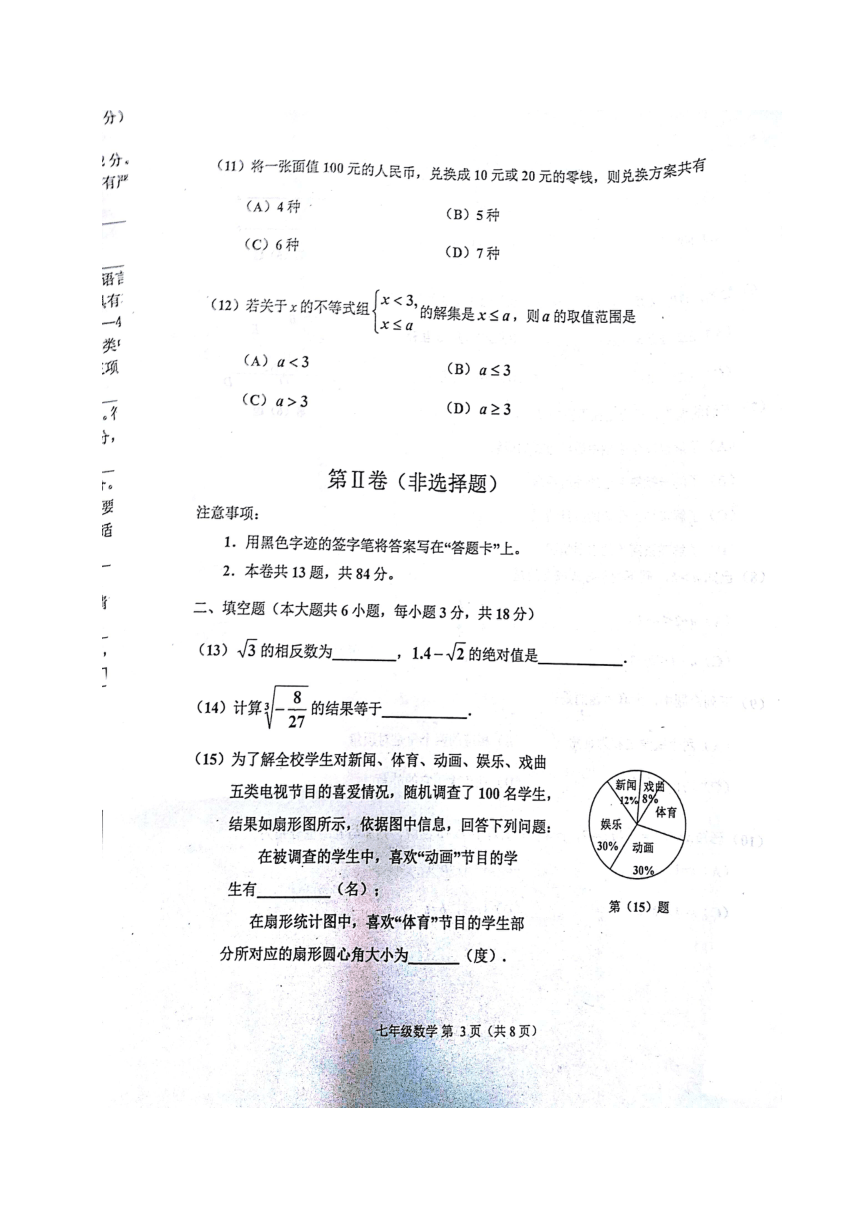 天津市滨海新区2017-2018学年七年级下学期期末考试数学试题（图片版，含答案）