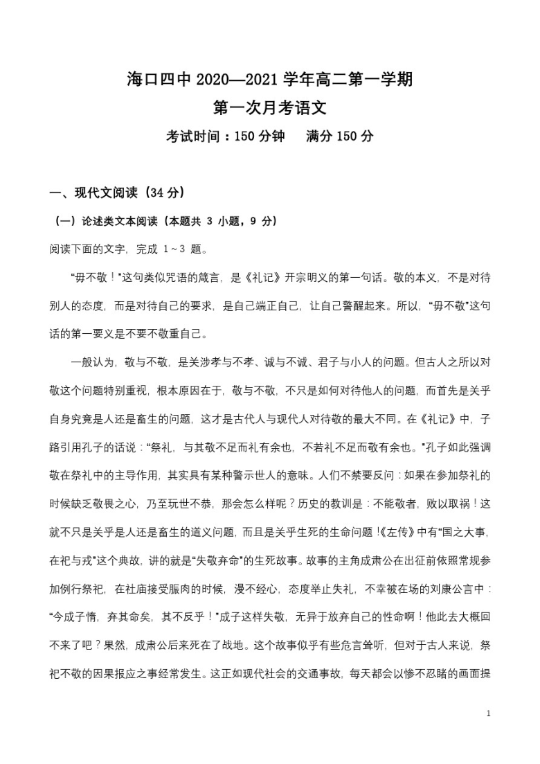 2020-2021学年海南省海口市第四中学高二第一学期第一次月考语文试题PDF含答案