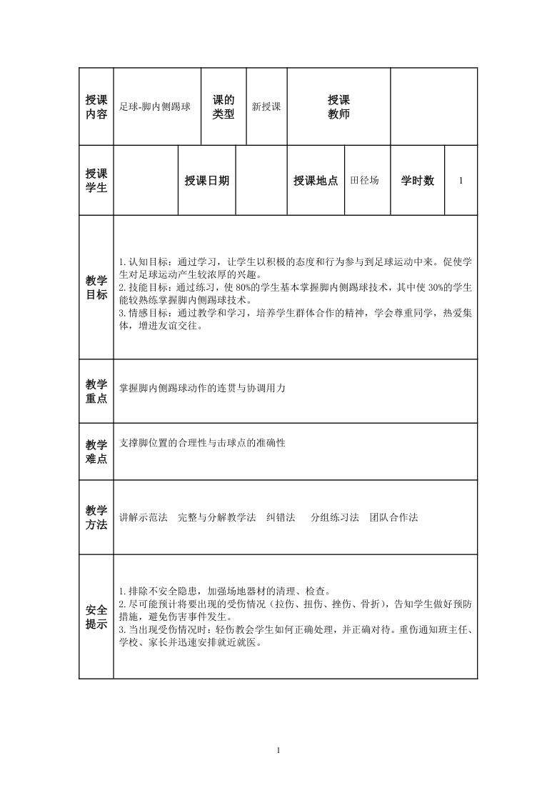 高一下学期体育与健康人教版必修第一册《足球：脚内侧踢球》教案