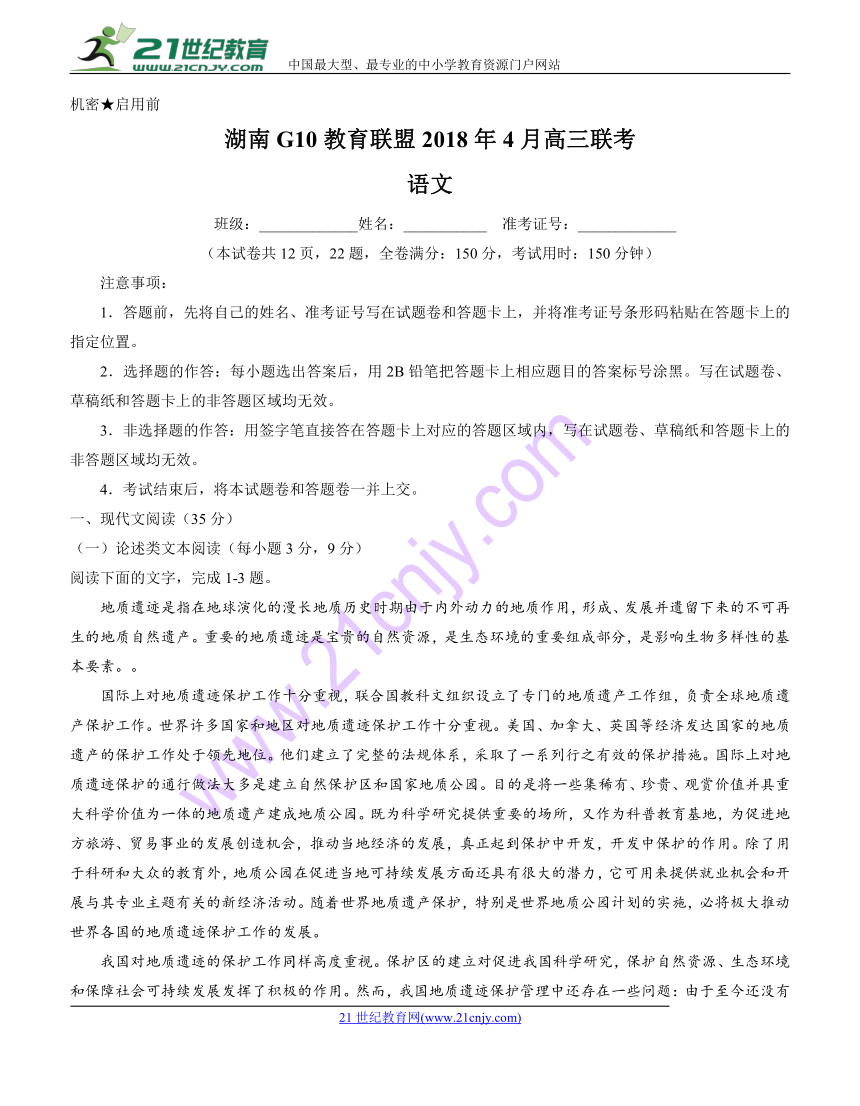 湖南G10教育联盟2018年4月高三联考 语文含答案