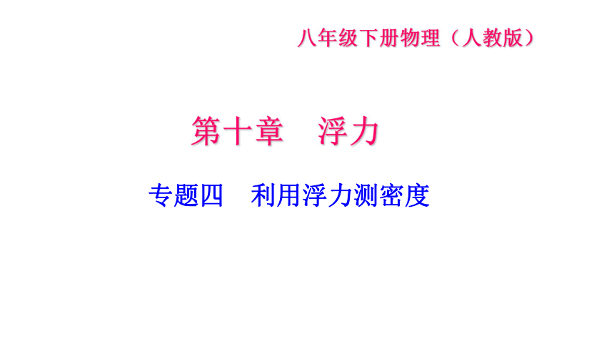 2018年春八年级下册物理专题训练课件：四　利用浮力测密度