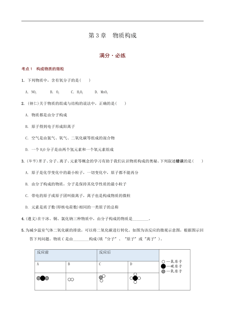 第3章  物质构成 满分必练 2021年中考化学一轮复习 （机构用）