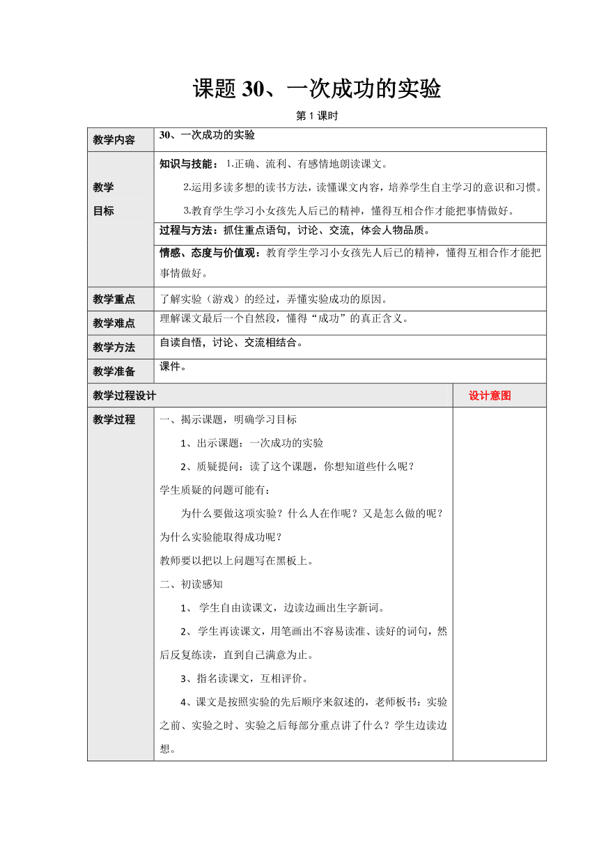 人教新课标（标准实验版）三年级语文上册30、一次成功的实验教案