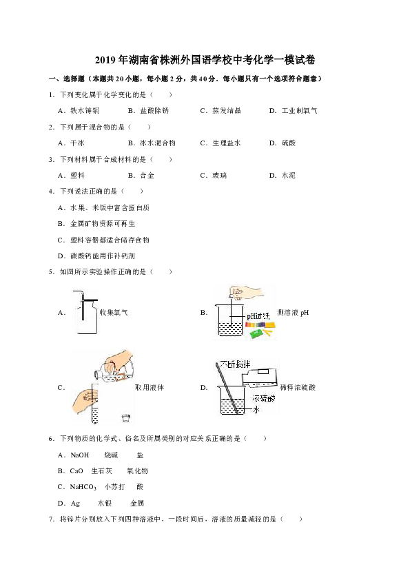 2019年湖南省株洲外国语学校中考化学一模试卷（解析版）