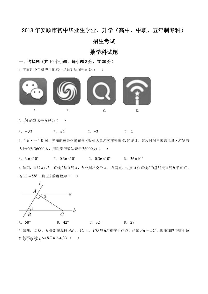 贵州省安顺市2018年中考数学试题（Word版含答案）