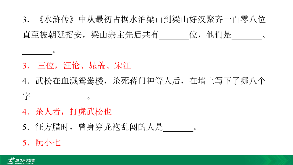 2020中考12部必读名著考前集训 第十部 水浒传 课件(共28张PPT)