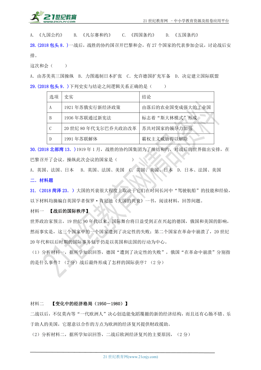 2018年中考历史真题分类汇编 九下第三单元第一次世界大战和战后初期的世界(B卷)（含答案）