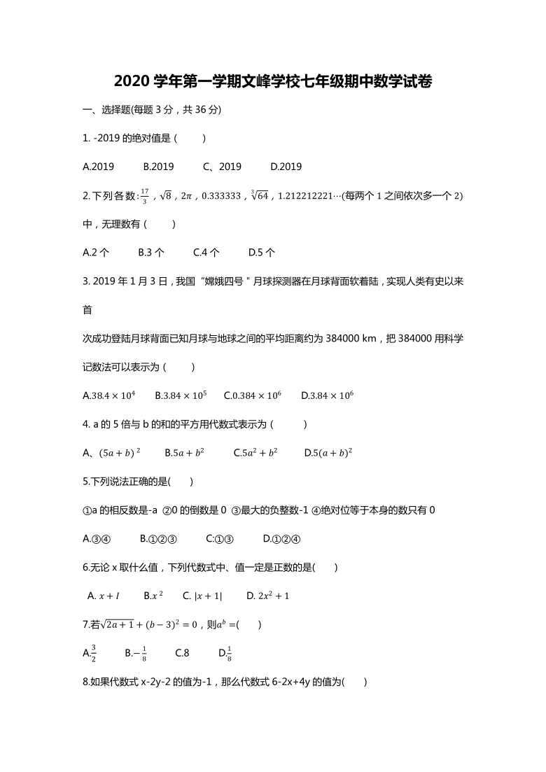 浙江省象山文峰学校2020-2021学年七年级 第一学期期中数学试卷（word版无答案）