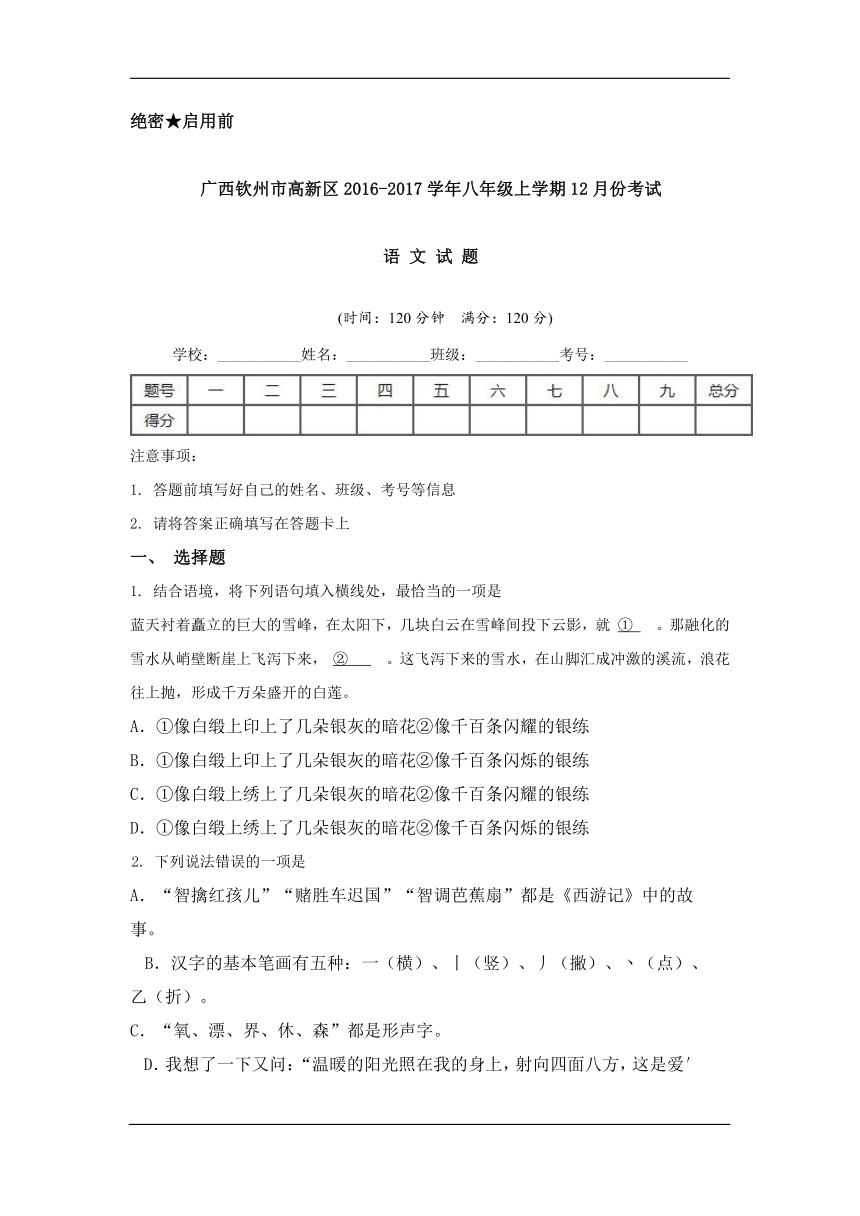 广西钦州市高新区2016-2017学年八年级12月月考语文试卷