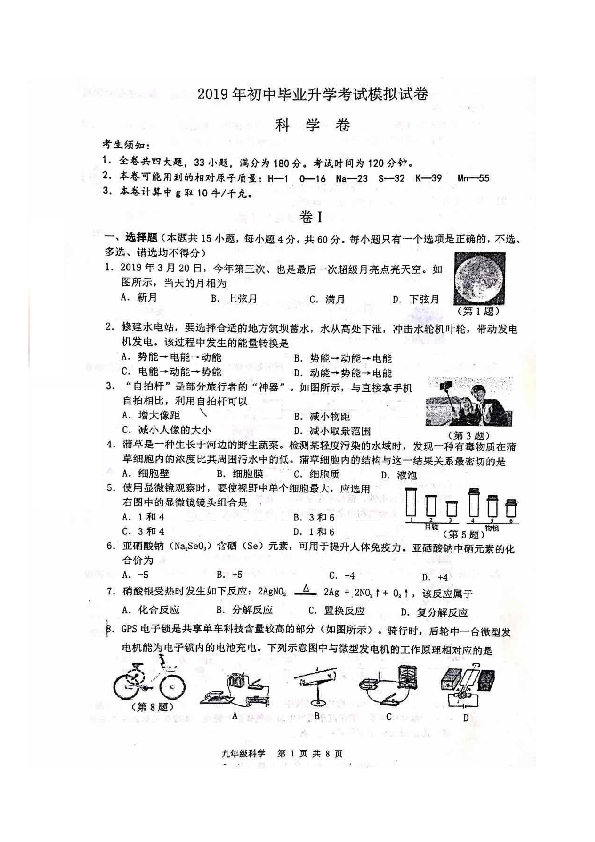 浙江省温州市南浦实验中学2019年九年级第一次科学模拟考试题（图片版，有答案）
