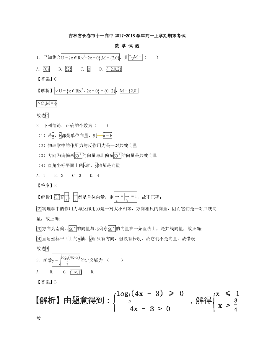 吉林省长春市十一高中2017-2018学年高一上学期期末考试数学试题(Word版含解析)