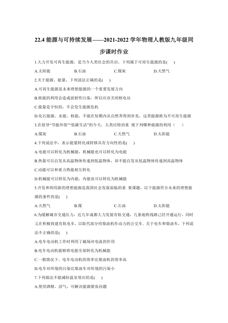 22.4能源与可持续发展同步课时作业（解析版）2021-2022学年人教版九年级全一册物理