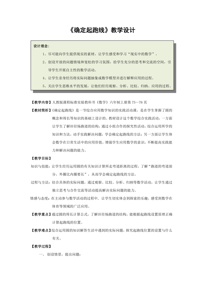 人教新课标六年级上册数学《确定起跑线》教学设计