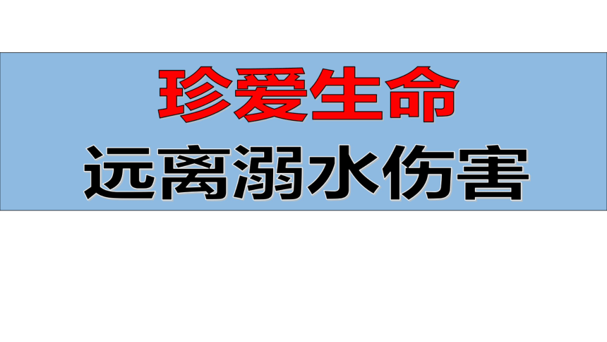 六年级上册班会课件　防溺水主题班会　全国通用(共24张PPT)