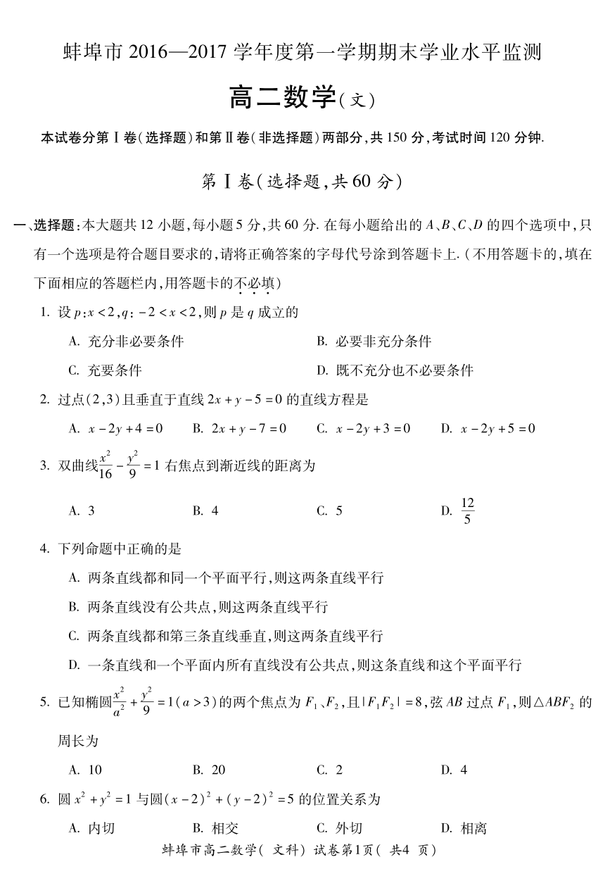 安徽省蚌埠市2016-2017学年高二上学期期末考试数学（文）试题（PDF版，含答案）