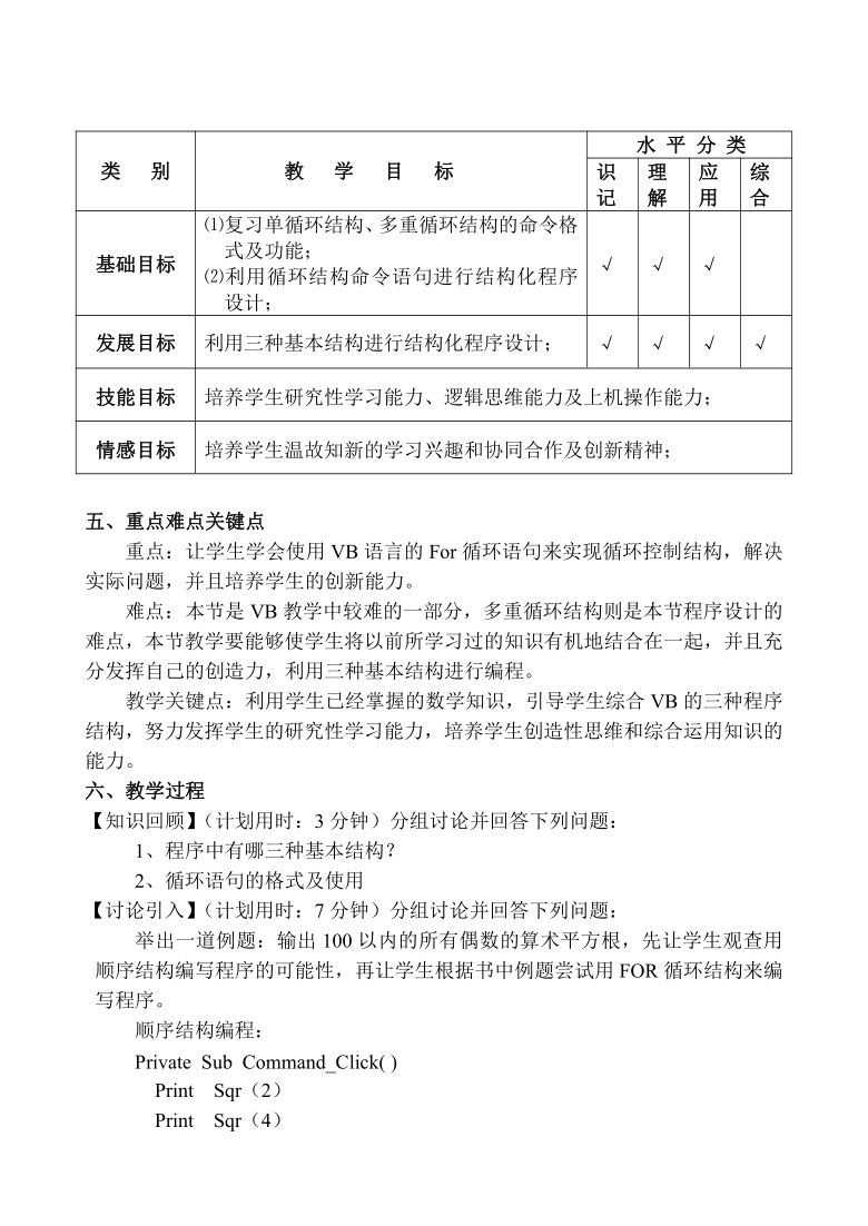 粤教版高中信息技术选修1 2.4.1 For循环语句 教案