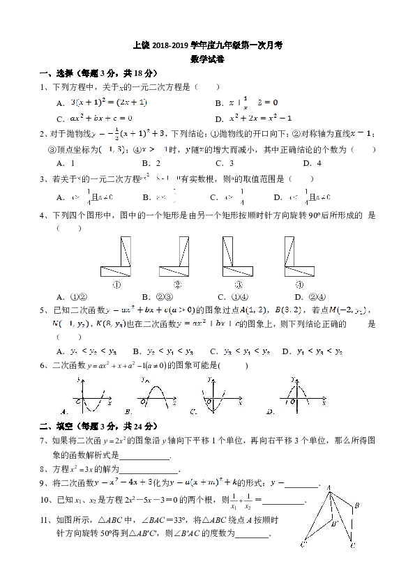 江西省上饶市2018-2019学年度九年级第一次月考数学试卷及答案