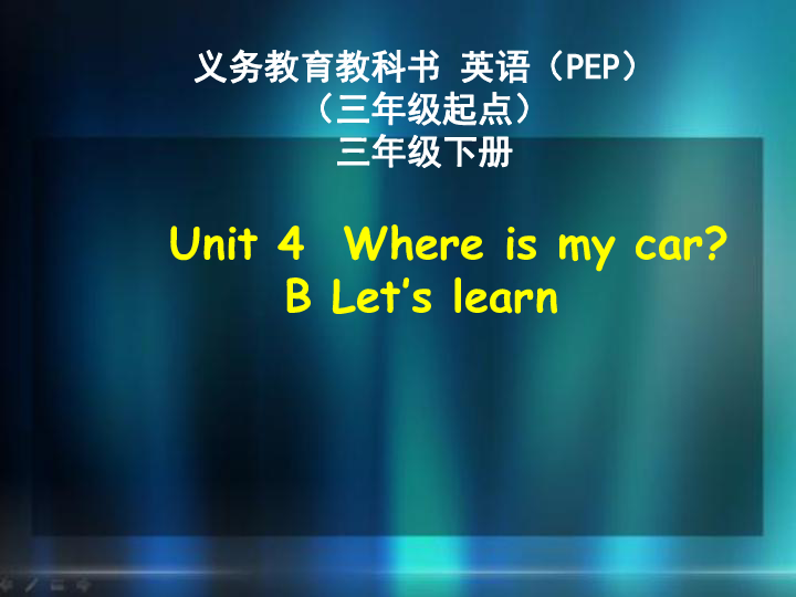 Unit 4 Where is my car? PB Let’s learn 课件（39张PPT）