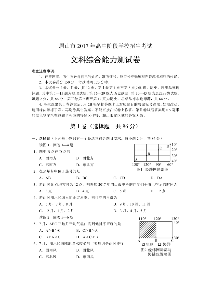 眉山市2017年高中阶段学校招生考试文科综合（Word版，有答案）