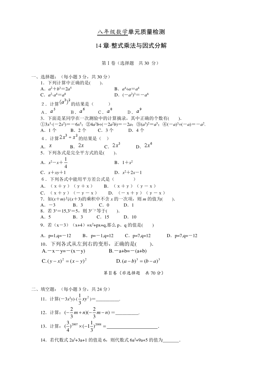 【教师整理周练】八年级数学上册《第14章 整式乘法与因式分解》单元质量检测（含答案）