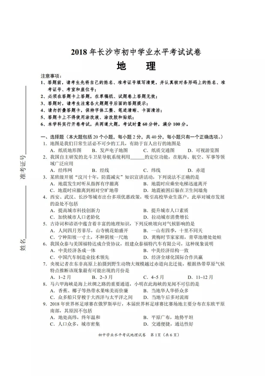 2018年湖南省长沙市中考地理试卷（图片版，含答案）
