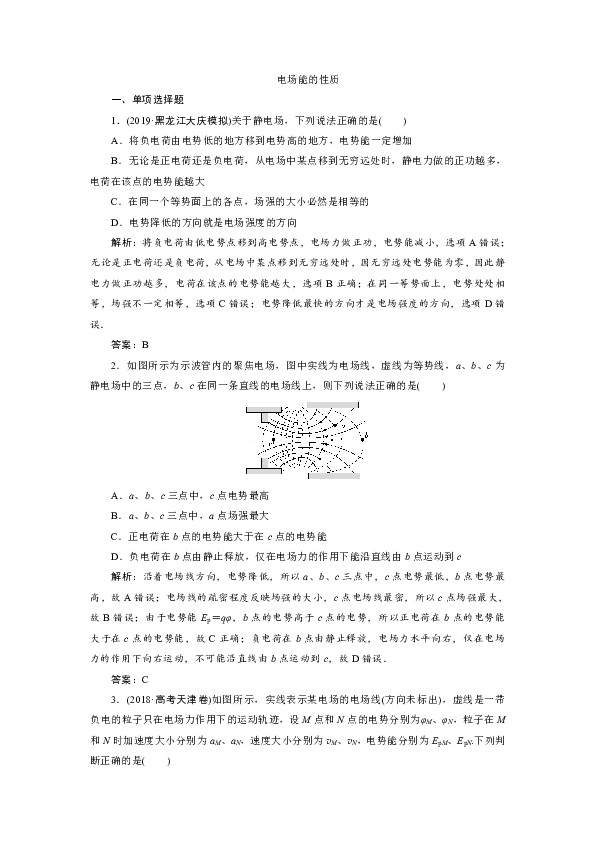 高中物理教科版 能力提升训练：选修3-1　电场能的性质Word版含解析