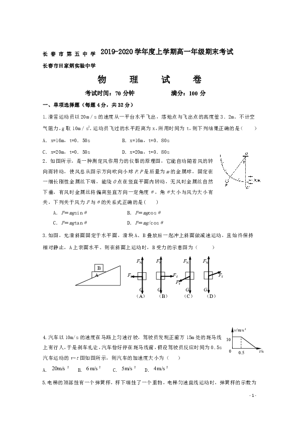 吉林省长春市第五中学、田家炳实验中学2019-2020学年高一上学期期末考试物理试题 Word版含答案