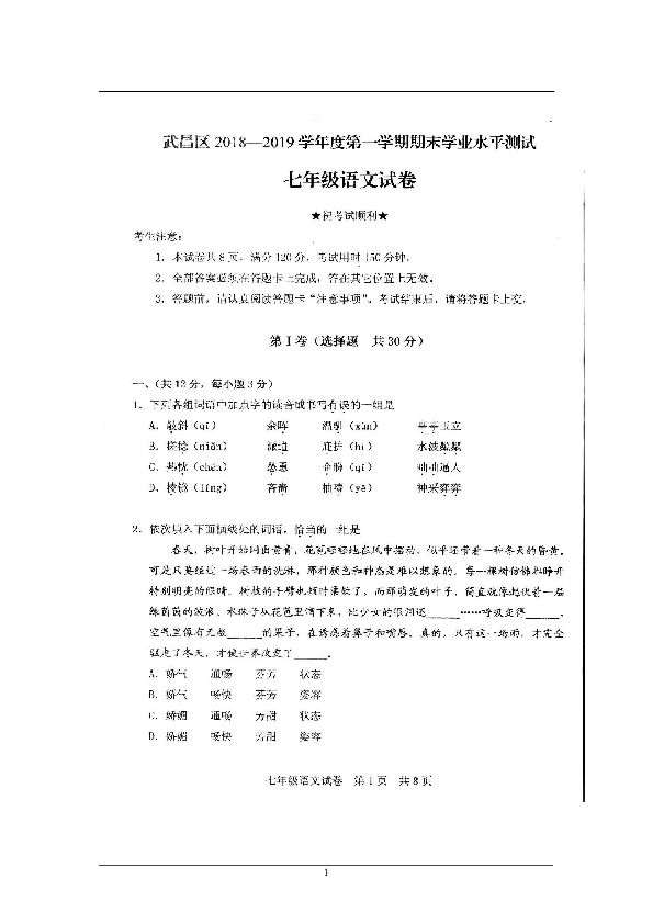 2018-2019年湖北省武汉市武昌区七年级上学期期末语文试卷 （图片版）