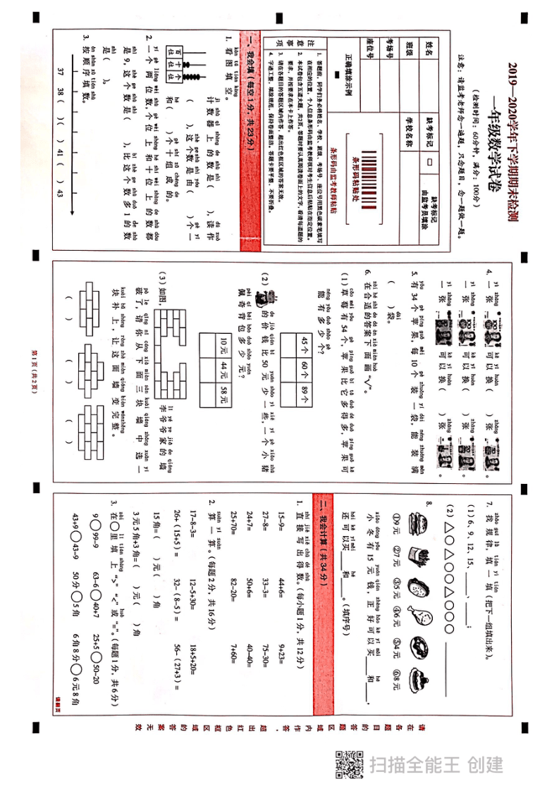 云南省昆明市嵩明县2019-2020学年第二学期一年级数学期末检测试卷（扫描版，无答案）