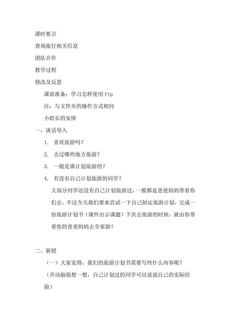 七年级班会 综合实践活动 3我的旅游计划 教案