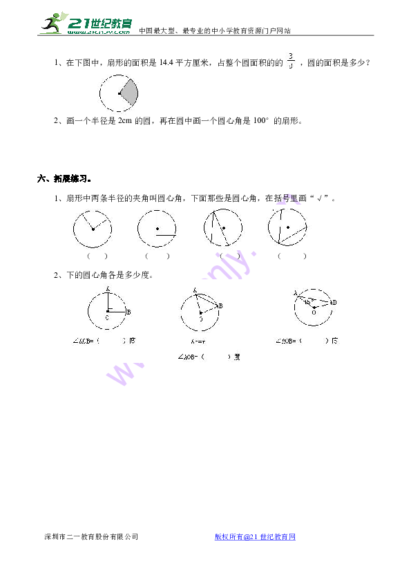 西师大版小学六年级数学(下《扇形的认识》练习题(含答案)