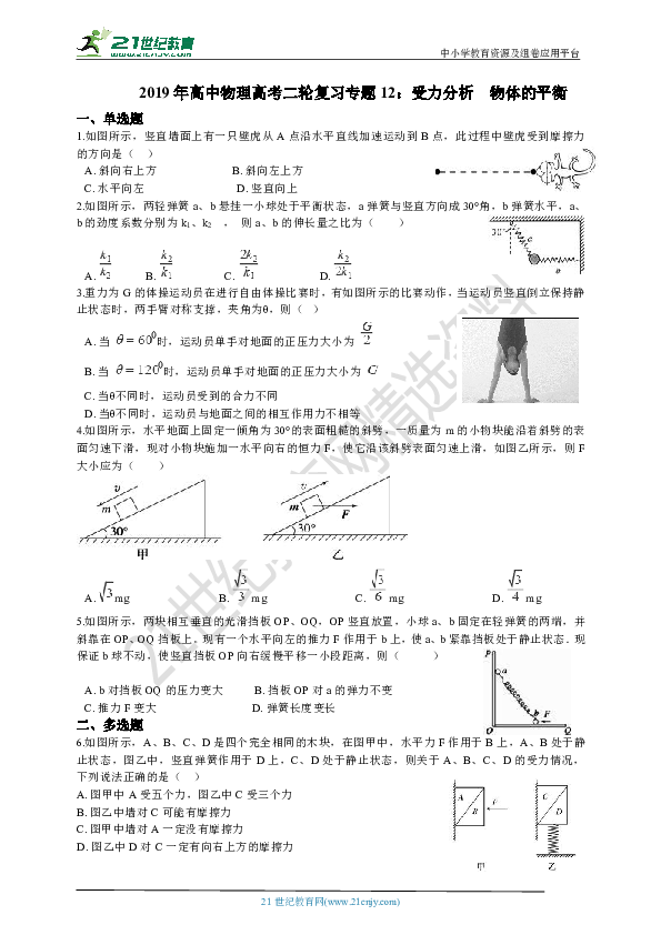 2019年高中物理高考二轮复习专题12：受力分析　物体的平衡