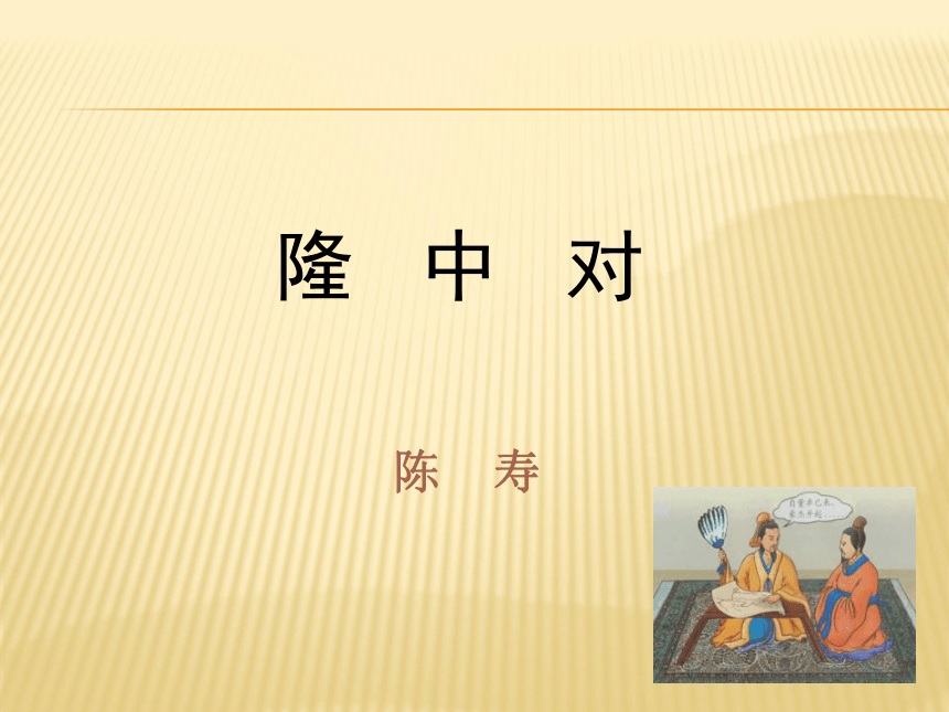 《隆中对》课件