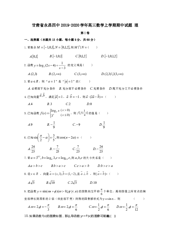 甘肃省永昌四中2019-2020学年高三数学上学期期中试题含答案（理）