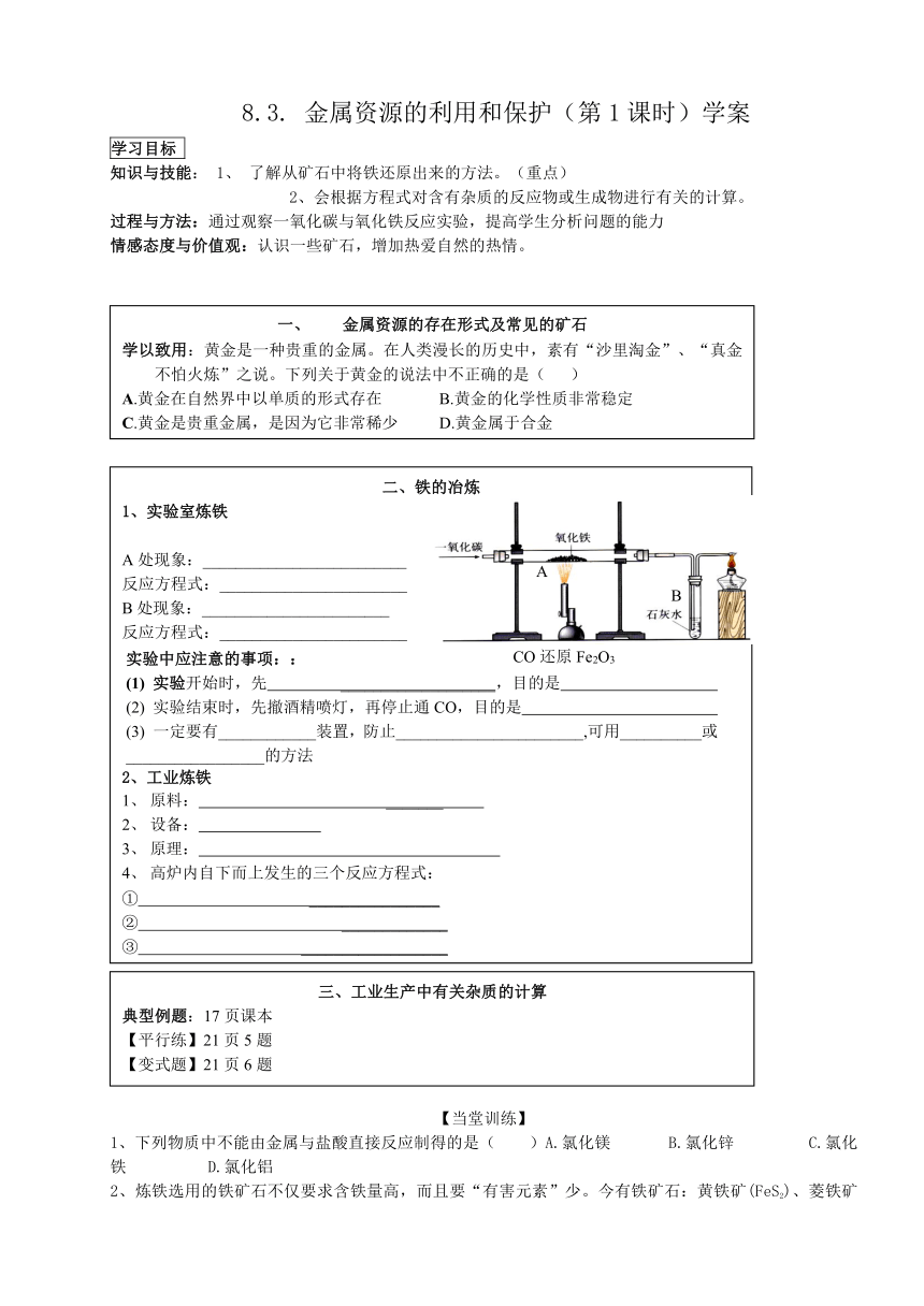 泸州太平中学中学2014届九年级化学下册 8.3 金属资源的利用和保护（第1课时）学案（无答案）新人教版