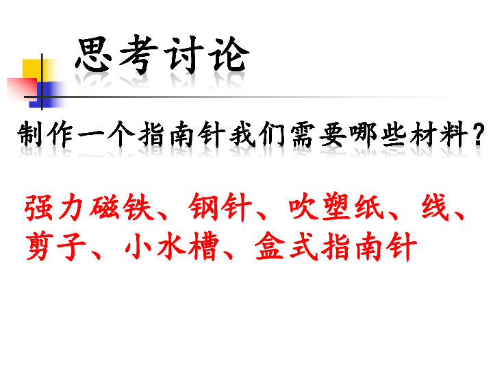 7.做一个指南针 课件(共13张PPT)