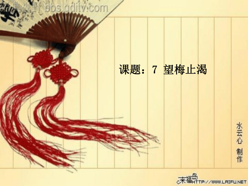语文五年级上新教版（汉语）7《望梅止渴》课件（27张）